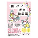 . хотеть сделать мой корейский язык | Ida hi