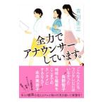 全力でアナウンサーしています。／吉川圭三