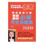 これで完璧！看護国試必修完全攻略集 2023年版／さわ研究所