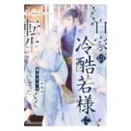 白家の冷酷若様に転生してしまった／夜乃すてら