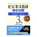 ビジネス会計検定試験公式テキスト３級 第３版／大阪商工会議所【編】