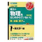 大学受験物理 橋元の物理をはじめからていねいに 熱・波動・原子編 【改訂版】／橋元淳一郎