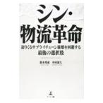 シン・物流革命／鈴木邦成