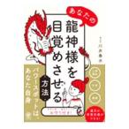 あなたの龍神様を目覚めさせる方法／川井春水