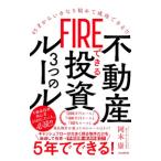 FIRE возможен недвижимость инвестирование 3.. правило | Okamoto .