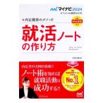 就活ノートの作り方 ‘24／才木弓加