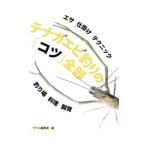 テナガエビ釣りの「コツ」全部／つり人社