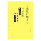 七光星に輝きを／北海道新聞社