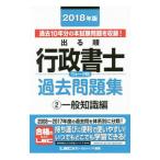 出る順行政書士 ウォーク問 過去問題集(2)一般知識編 2018年版／東京リーガルマインドLEC総合研究所行政書士試験部【編著】