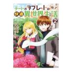 チートなタブレットを持って快適異世界生活 2／宝乃あいらんど