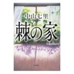 棘の家／中山七里