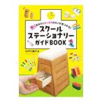 スクールステーショナリーガイドBOOK/オダギリ展子