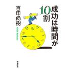 成功は時間が１０割／百田尚樹