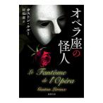 オペラ座の怪人／LerouxGaston