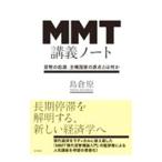 MMT講義ノート／島倉原