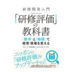 研修開発入門「研修評価」の教科書／中原淳