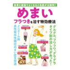めまい・フラつきを治す特効療法／マキノ出版