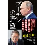 プーチンの野望／佐藤優