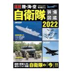 最新陸・海・空自衛隊装備図鑑 2022／菊池雅之