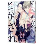 ドSな俳優はとかされたい／鳥生莉世