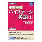 中高一貫 ハイステージ英語 1／青柳良太