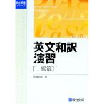 英文和訳演習 上級篇／伊藤和夫