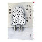 むらさきのスカートの女／今村夏子