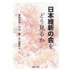 日本維新の会をどう見るか／冨田宏治