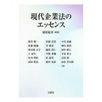 現代企業法のエッセンス／福原紀彦