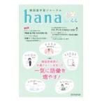 hana Vol.44|HANA