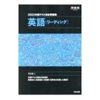 共通テスト総合問題集英語〈リーディング〉 ２０２３／河合塾