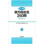  это . безупречный местное самоуправление закон 250.[ no. 5 следующий модифицировано . версия ]| район гос.служащий .. экзамен проблема изучение .[ сборник работа ]