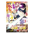 この世界で俺だけが【レベルアップ】を知っ