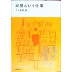 本屋という仕事／三砂慶明