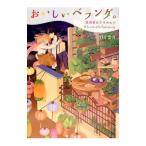 おいしいベランダ。 亜潟家のアラカルト／竹岡葉月