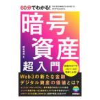 60分でわかる！暗号資産超入門／開米瑞浩