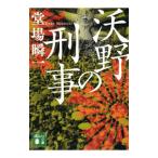 沃野の刑事／堂場瞬一