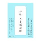 拝啓人事部長殿／高木一史