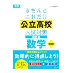きちんとこれだけ公立高校入試対策問題集数学／旺文社