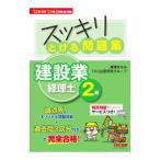 スッキリとける問題集建設業経理士2級 ’22年9月・’23年3月検定対策／滝澤ななみ