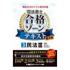 根本正次のリアル実況中継司法書士合格ゾーンテキスト ３／根本正次