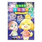 あつまれどうぶつの森 〜のんびり島だより〜 2／加藤みのり