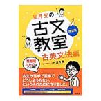 望月光の古文教室 古典文法編 改訂版／望月光