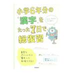 小学6年分の漢字をたった7日で総復習／学研プラス【編】
