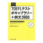 TOEFLテストボキャブラリー＋例文3900／岡田徹也／松園保則