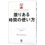 限りある時間の使い方／ＢｕｒｋｅｍａｎＯｌｉｖｅｒ