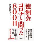 徳洲会コロナと闘った800日／笹井恵里子