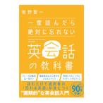 一度読んだら絶対に忘れない英会話の教科書／牧野智一