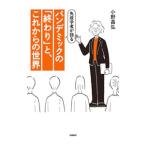 免疫学者が語るパンデミックの「終わり」と、これからの世界／小野昌弘