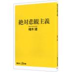 ショッピング自己啓発 絶対悲観主義／楠木建